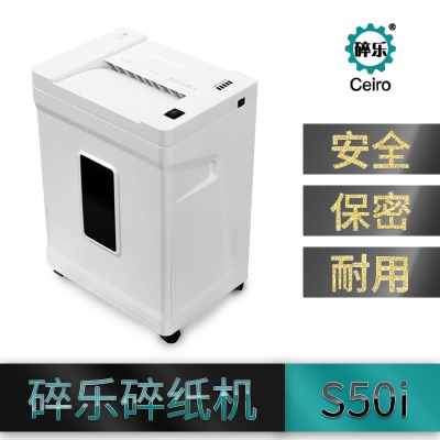 碎樂S50i 碎紙機(jī)
