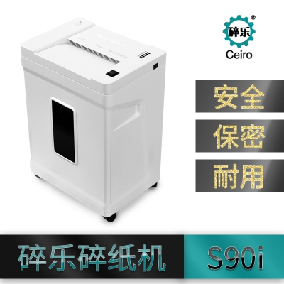 碎樂S90i 碎紙機(jī)